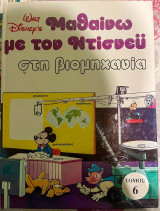Walt Disney Τόμος 6: Μαθαίνω με τον Ντίσνεϋ στη βιομηχανία