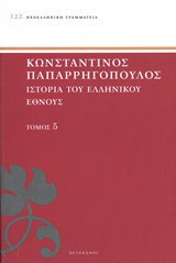 Ιστορία του ελληνικού έθνους: Παρακμή του πρώτου ελληνισμού