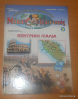 Μίκυ εξερευνητής:Κεντρική Ιταλία