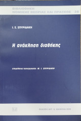 Η ΑΝΑΚΛΗΣΗ ΔΙΑΘΗΚΗΣ