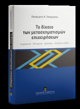 Το δίκαιο των μετασχηματισμών επιχειρήσεων