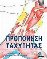 Προπόνηση ταχύτητας