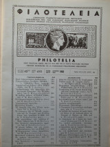 Φιλοτέλεια - Έτος 45ον - Αριθ. Νο 410 - Ιούλιος-Αύγουστος 1968