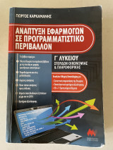 Ανάπτυξη εφαρμογών σε προγραμματιστικό περιβάλλον Γ λυκείου: Σπουδών οικονομίας και πληροφορικής