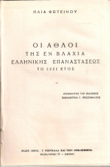 Οι άθλοι της εν Βλαχία ελληνικής επαναστάσεως το 1821 έτος