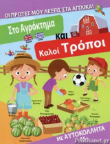 ΣΤΟ ΑΓΡΟΚΤΗΜΑ - ΚΑΛΟΙ ΤΡΟΠΟΙ
