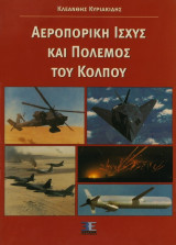 Αεροπορική ισχύς και πόλεμος του κόλπου