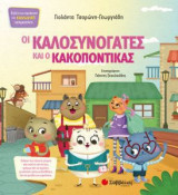 Οι Καλοσυνόγατες και ο Κακοπόντικας