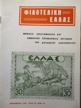 Φιλοτελική Ελλάς - Δεκέμβριος 1968 - Έτος Θ΄- 99