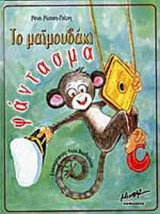 ΤΟ ΜΑΙΜΟΥΔΑΚΙ ΦΑΝΤΑΣΜΑ