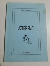 Αστερισμοί