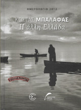 Κώστας Μπαλάφας, Η Άλλη Ελλάδα – Ημερολόγιο Ε.Σ.Η.Ε.Α. 2012