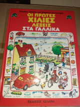 Οι χίλιες πρώτες λέξεις στα γαλλικα