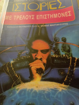 Ιστορίες με τρελλούς επιστήμονες