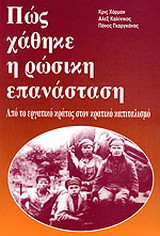 Πώς χάθηκε η ρώσικη επανάσταση: Από το εργατικό κράτος στον κρατικό καπιταλισμό