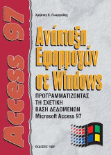 Access 97 ανάπτυξη εφαρμογών σε Windows: Προγραμματίζοντας τη σχετική βάση δεδομένων microsoft access 97