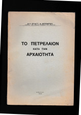 Το Πετρέλαιον Κατά Την Αρχαιότητα
