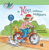 Η Κόνι μαθαίνει ποδήλατο