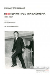 ΟΔΟΙΠΟΡΙΚΟ ΠΡΟΣ ΤΗΝ ΕΛΕΥΘΕΡΙΑ 1957-1967