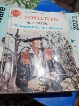 Γουέστερν Ο επαναστάτης του βουνου