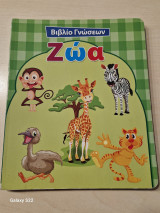 Βιβλίο γνώσεων Ζώα
