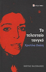 Χριστίνα Ωνάση