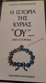 ΙΣΤΟΡΙΑ ΤΗΣ ΚΥΡΙΑΣ "ΟΥ"