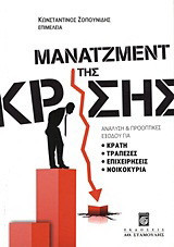 Μάνατζμεντ της κρίσης: Ανάλυση και προοπτικές εξόδου για κράτη, τράπεζες, επιχειρήσεις, νοικοκυριά