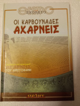 Οι καρβουναδες Αχαρνείς