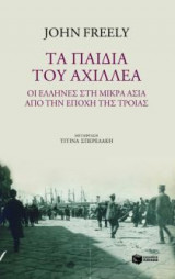 Τα παιδιά του Αχιλλέα