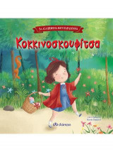 Κοκκινοσκουφίτσα