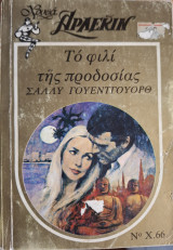 Το φιλι της προδοσιας Χρυσα Νο 66