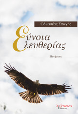 Εύνοια ελευθερίας: Ποιήματα