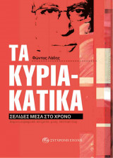 Τα Κυριακάτικα