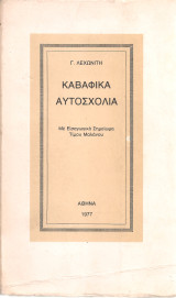 Καβαφικά αυτοσχόλια