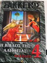 Η βίβλος τής αλήθειας , Φάκελος 4 [α. σακκέτος ]
