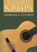 Κλασσική Κιθάρα