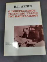 Ιμπεριαλισμός το τελευταίο στάδιο του καπιταλισμου