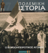 Ο Βορειοηπειρωτικός αγώνας