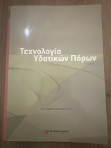 Τεχνολογία Υδατικών Πόρων