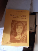 Ηρωίδες γυναίκες