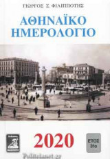 ΑΘΗΝΑΙΚΟ ΗΜΕΡΟΛΟΓΙΟ 2020