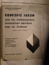 Εκθέσεις Ιδεών για τις εισαγωγικες ανωτατων σχολων και τα λυκεια (Αντώνης Ελευθεριάδης ,1977)