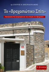 Το "Βραχασιώτικο Σπίτι": Περιήγηση στη λαογραφία και την ιστορία του Βραχασίου