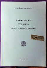 Λεβεδειακη τριλογία