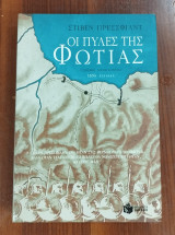 Οι πύλες της φωτιάς