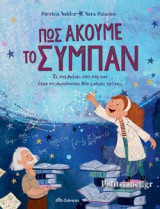 ΠΩΣ ΑΚΟΥΜΕ ΤΟ ΣΥΜΠΑΝ