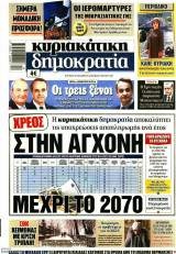 Εφημερίδα "Κυριακάτικη Δημοκρατία", 9 Οκτωβρίου 2022, αρ.φύλλου 568