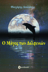 Ο μάγος των δελδφινιών