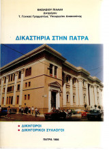 Δικαστήρια στην Πάτρα